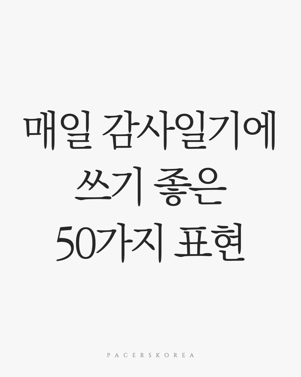 매일 감사일기에 쓰기 좋은 50가지 표현