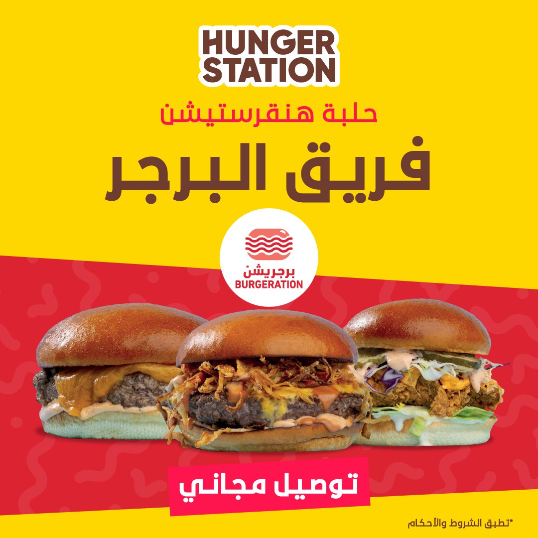 الطعم يفرق في برجريشن 🍔🤤
والتوصيل مجاني مع هنقرستيشن!🚗🎉
@hungerstation
#توصيل_مجاني #هنقرستيشن #برجريشن