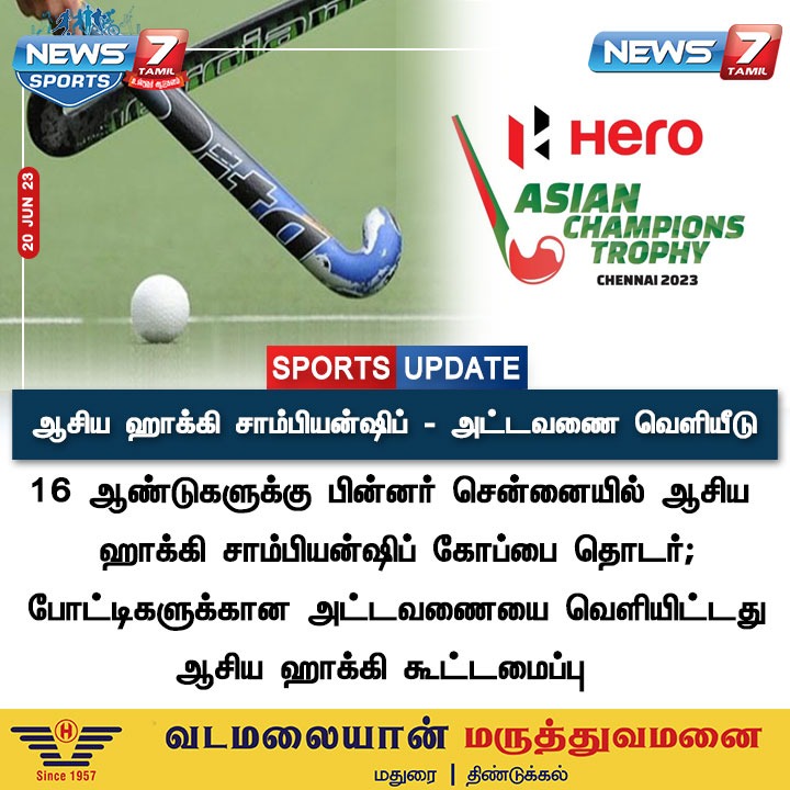 ஆசிய ஹாக்கி சாம்பியன்ஷிப் - அட்டவணை வெளியீடு

#AsianChampionsTrophy | #Chennai | #Hockey | #asianhockeyfederation | #News7Tamil | #News7TamilUpdates | #News7TamilSports
