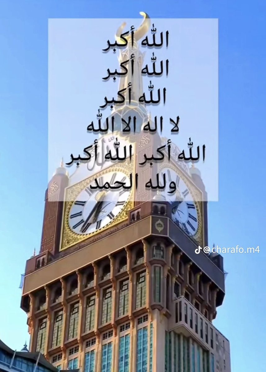 كبروا ليصل تكبيركم عنان السماء 
كبروا فإن الله يستحق الثناء 🙏🏼🩵