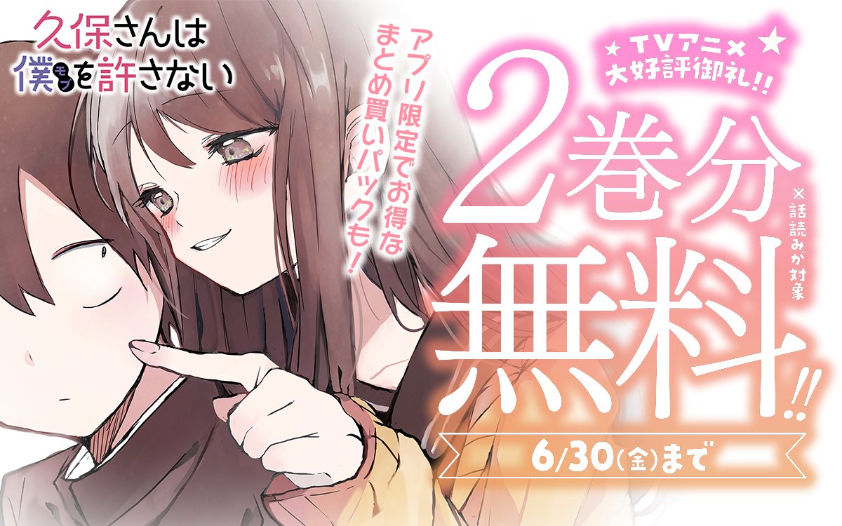 久保さんは僕を許さない』 原作マンガ2巻分無料公開中‼ ココから