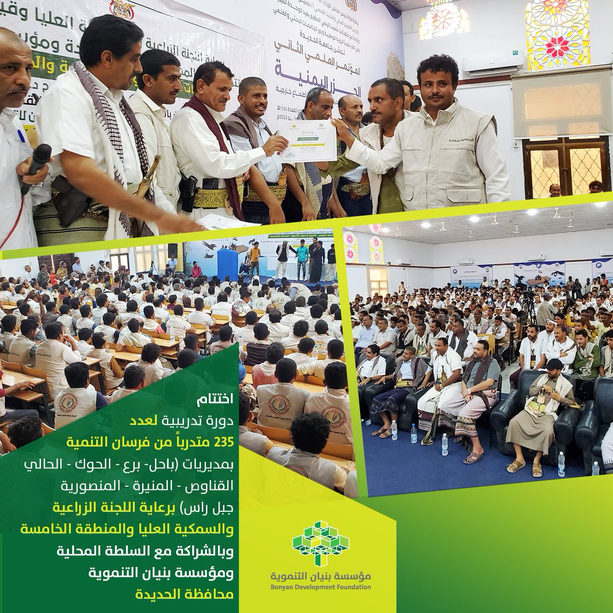 Bonyan_ye's tweet photo. اختتام دورة تدريبية في مجالات (أساسيات العمل الطوعي - التنمية والموارد التنموية - المبادرات المجتمعية) لعدد 235 متدرباً من فرسان التنمية  بمديريات (باجل - برع - الحوك - الحالي - القناوص - المنيرة - جبل راس - المنصورية) في محافظة #الحديدة، برعاية اللجنة الزراعية والسمكية العليا وقيادة المنطقة الخامسة وبالشراكة مع السلطة المحلية و #مؤسسة_بنيان_التنموية. #اليمن