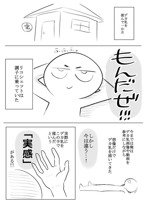 デカ乳を揉んで一カ月経ったよ記念漫画です(4P) 