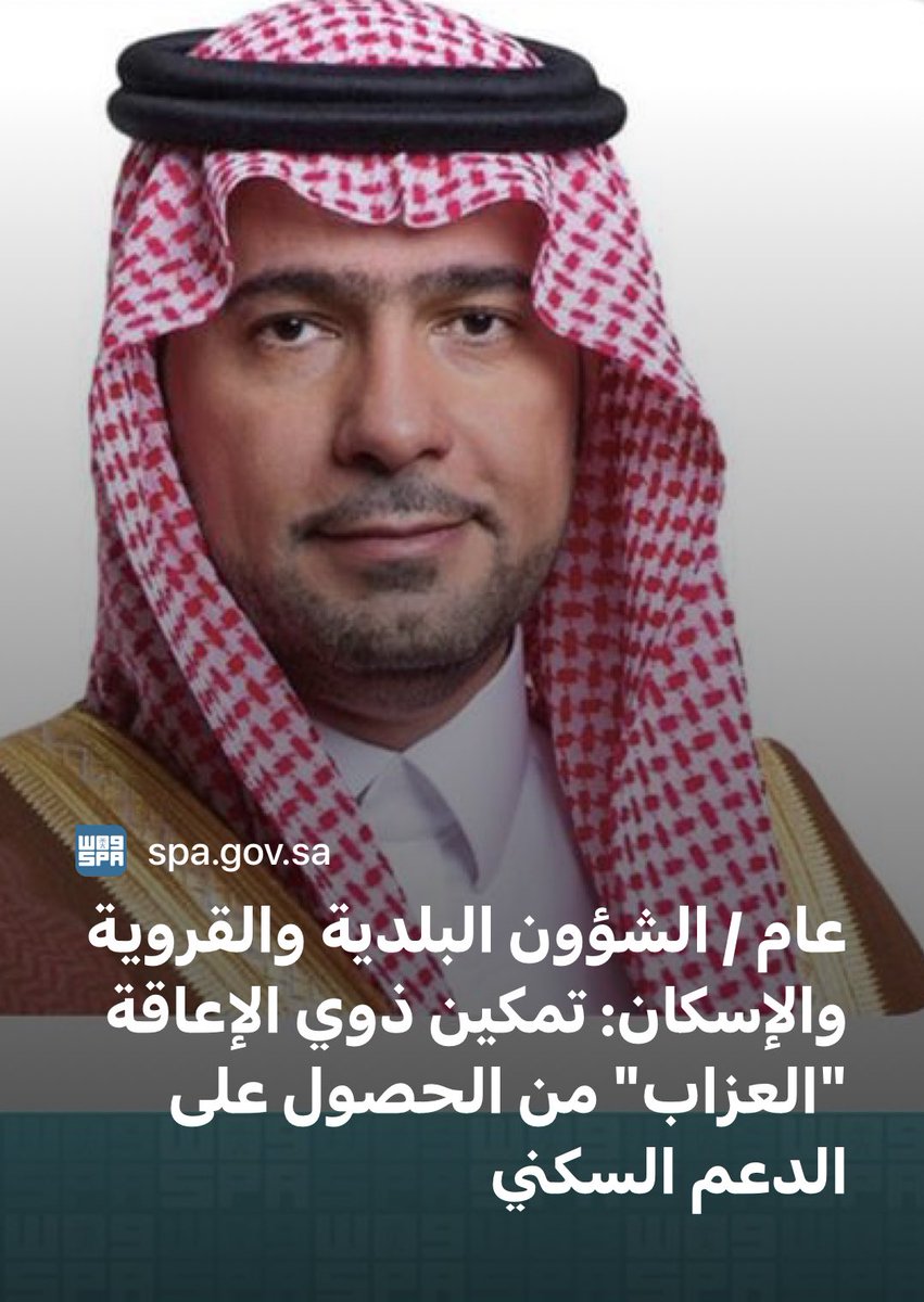 SWAEDKSA's tweet image. الشؤون البلدية والقروية والإسكان:
تمكين #ذوي_الإعاقة "العزاب" من الحصول على الدعم السكني. 
spa.gov.sa/60a434a1e2o
