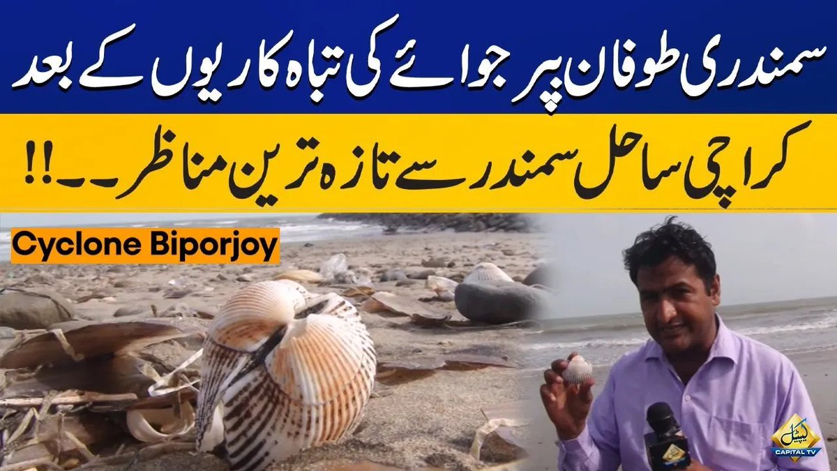 Cyclone Biporjoy latest updates from Karachi Beach | Capital TV

🔗youtu.be/BIQtMQEgfNk

#CapitalTV #CapitalTVLive 
#biporjoycyclonenews 
#karachiweather