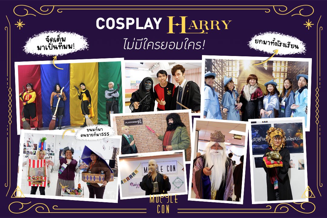 Muggle Con คืออะไรน้า บอกเลยไม่ใช่แค่มีตติ้ง แต่มีกิจกรรมเพียบ!

🎈cosplayในธีมโลกเวทมนตร์
🎈ศึกชิงแชมป์ 4 บ้านใน Hogwarts
🎈ช้อปสินค้าและของกินมากมาย! 

✨16 ธ.ค. 66 ชั้น 7 ศูนย์การค้าบางซื่อจังชั่น (ตึกแดง) 

🪄สนใจเปิดบูธขายของ สมัครเลย bit.ly/mugglecon_crea… 

#MuggleConTH