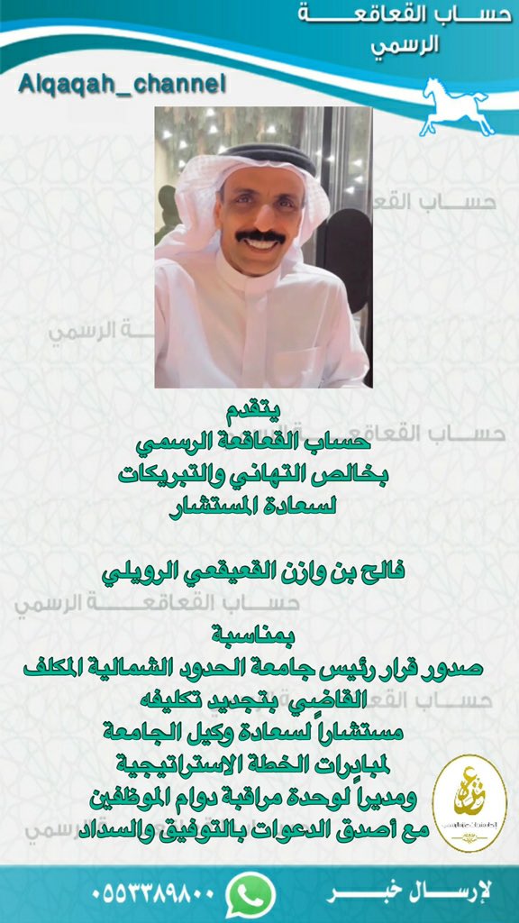 يتقدم #حساب_القعاقعة_الرسمي 
بخالص التهاني والتبريكات لسعادة #المستشار فالح وازن القعيقعي الرويلي بمناسبة صدور قرار رئيس #جامعة_الحدود_الشمالية المكلف القاضي  بتجديد تكليفه مستشاراً لسعادة وكيل الجامعة لمبادرات الخطة الاستراتيجية ومديراً لوحدة مراقبة دوام الموظفين مع أصدق الدعوات