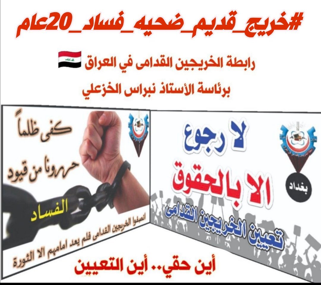 لم نحلم بأشياء عصيّة
 نحن أحياء و باقون
وللـحــلـــم بقيــــــــة
#حقوقنا_خط_احمر
#التعــيين_مطلبـــــنا
📌 رابطة الخريجين القدامى في العراق 🇮🇶 برئاسة الأستاذ نبراس الخزعلي.
