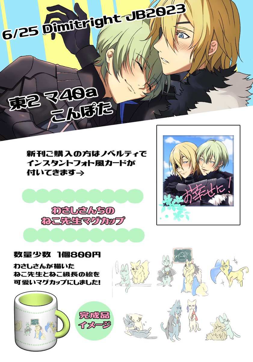 sara_hjmk's tweet photo. 2023/6/25 Dimitright JB2023
東2 マ40a 【こんぽた】
頒布物は全てレトディミです。
新刊1冊(R18)、既刊1冊
※新刊にはフォト風カードが付きます。
【新刊サンプル&通販は引用RTを参照下さい】
少数ですがグッズ販売で『わさしさんちのねこ先生マグカップ』があります。
#Dimitright https://t.co/lgh2zmjQXn