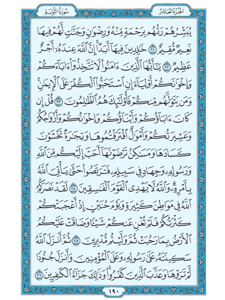 القرآن الكريم [ ص : 190 ]