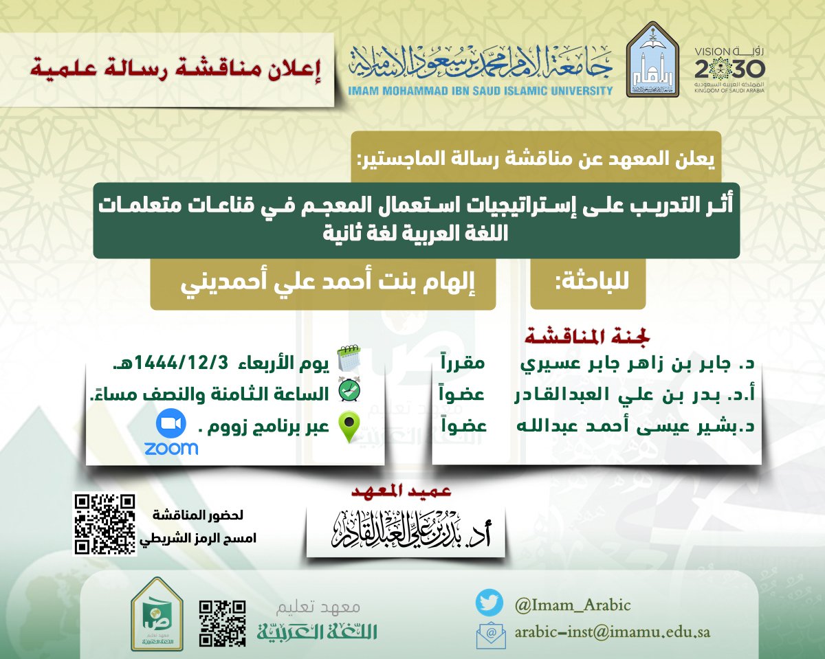 Imam_Arabic's tweet photo. #إعلانات_المعهد 
#مناقشات_المعهد_العلمية 
🔴 دعوة لحضور مناقشة رسالة الماجستير:
أثر التدريب على إستراتيجيات استعمال المعجم في قناعات متعلمات اللغة العربية لغة ثانية.
للطالبة: إلهام بنت أحمد أحمديني.
📌 وفق الإعلان المرفق: https://t.co/SO00XHmOnD