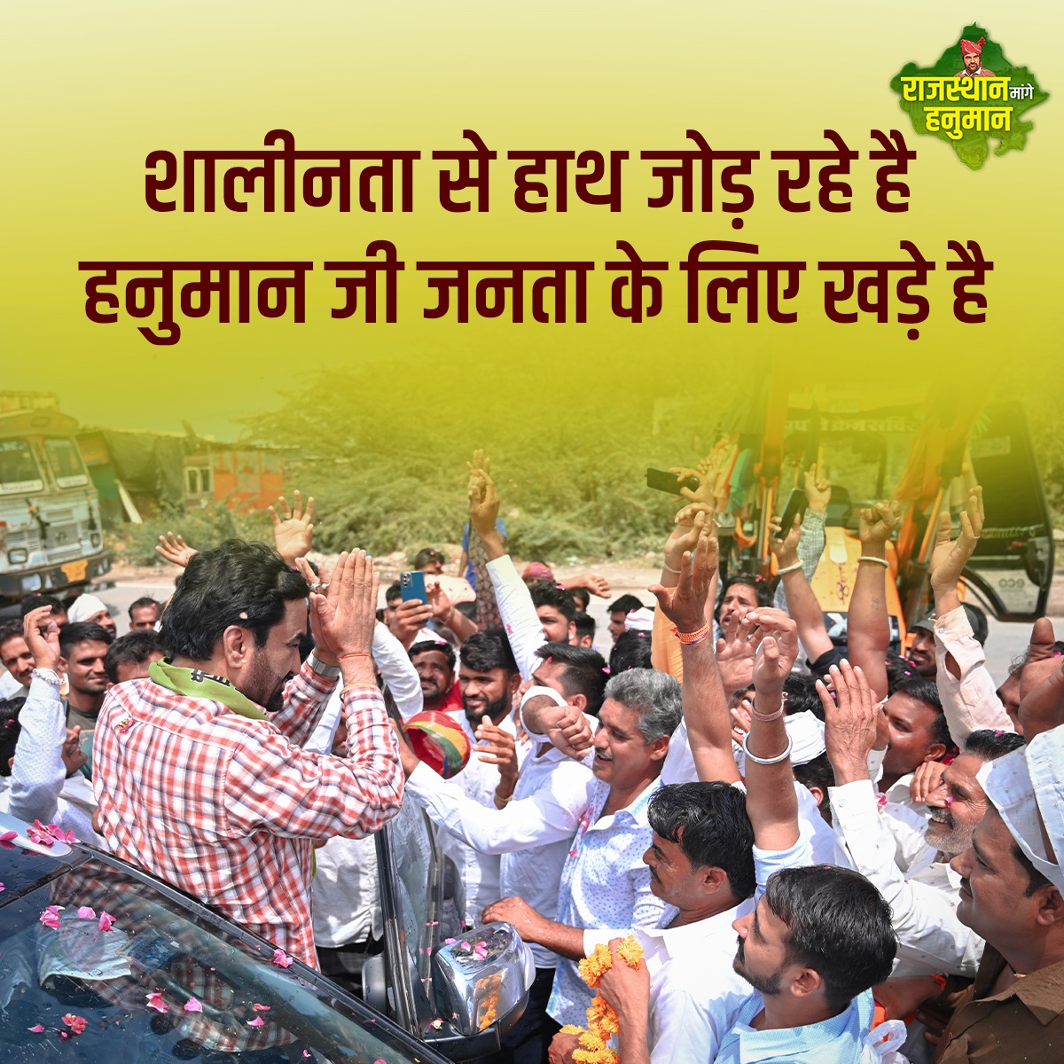 GhanshyamRj021's tweet photo. शालीनता से हाथ जोड़ रहे है 
हनुमान जी जनता के लिए खड़े है।
#RLP_का_हल्लाबोल_भीलवाड़ा 
#RLP_का_हल्लाबोल_भीलवाड़ा 
@hanumanbeniwal 
@RLPINDIAorg https://t.co/Cit8LFH6Wq