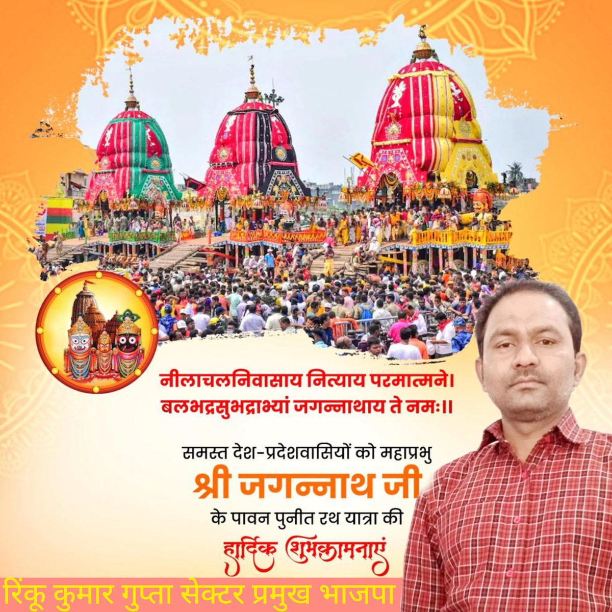 Rinkuku64447685's tweet photo. ��्री #जगन्नाथ जी के #पावन पुनीत #रथ यात्रा की #हार्दिक बधाई एवं शुभकामनाएं🙏🙏🙏
@ghurahu_prasad https://t.co/UOKMwshC4b