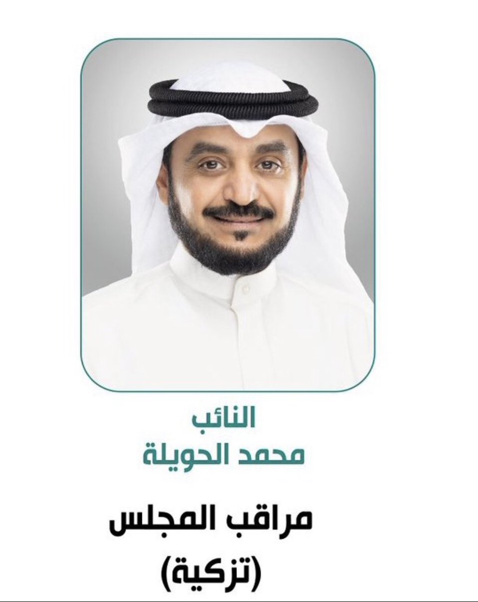 #مجلس_الأمة2023 
#جلسه_الافتتاح 

نبارك للأخ ولدالعم الغالي 
النائب / #محمد_هادي_الحويله
<a href="/alhuwaila/">د.محمد هادي الحويلة</a>

تزكيته لشغل منصب مراقب المجلس 
#محمد_الحويله يستحق هذه الثقة من زملائه النواب
ونسأل الله تعالى له التوفيق انا اشهد  تستاهل  كل خير