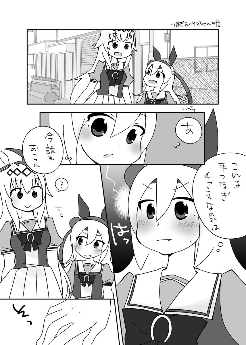 手をつなぎたいタマちゃんの漫画 (ogtm)  普段はog→tmだと思うのですが、tm→ogの時もきっとあると思うんですよ… (1/4)