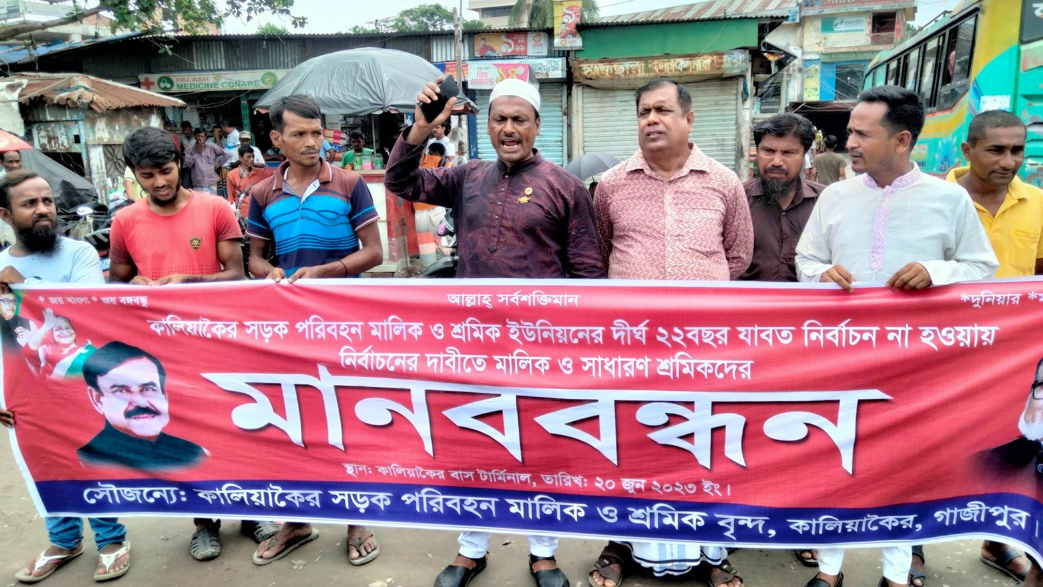 কালিয়াকৈরে নির্বাচনের দাবিতে পরিবহন মালিক ও শ্রমিক ইউনিয়নের মানববন্ধন
