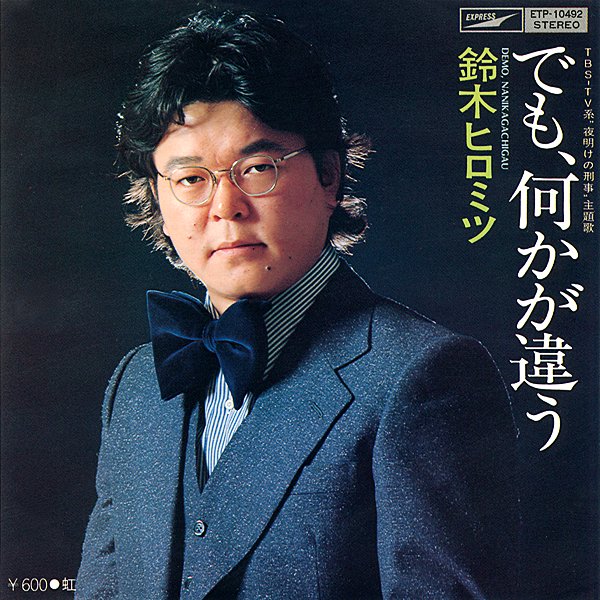 今日6月21日は俳優、歌手などで活躍 鈴木ヒロミツ さんのお誕生日です