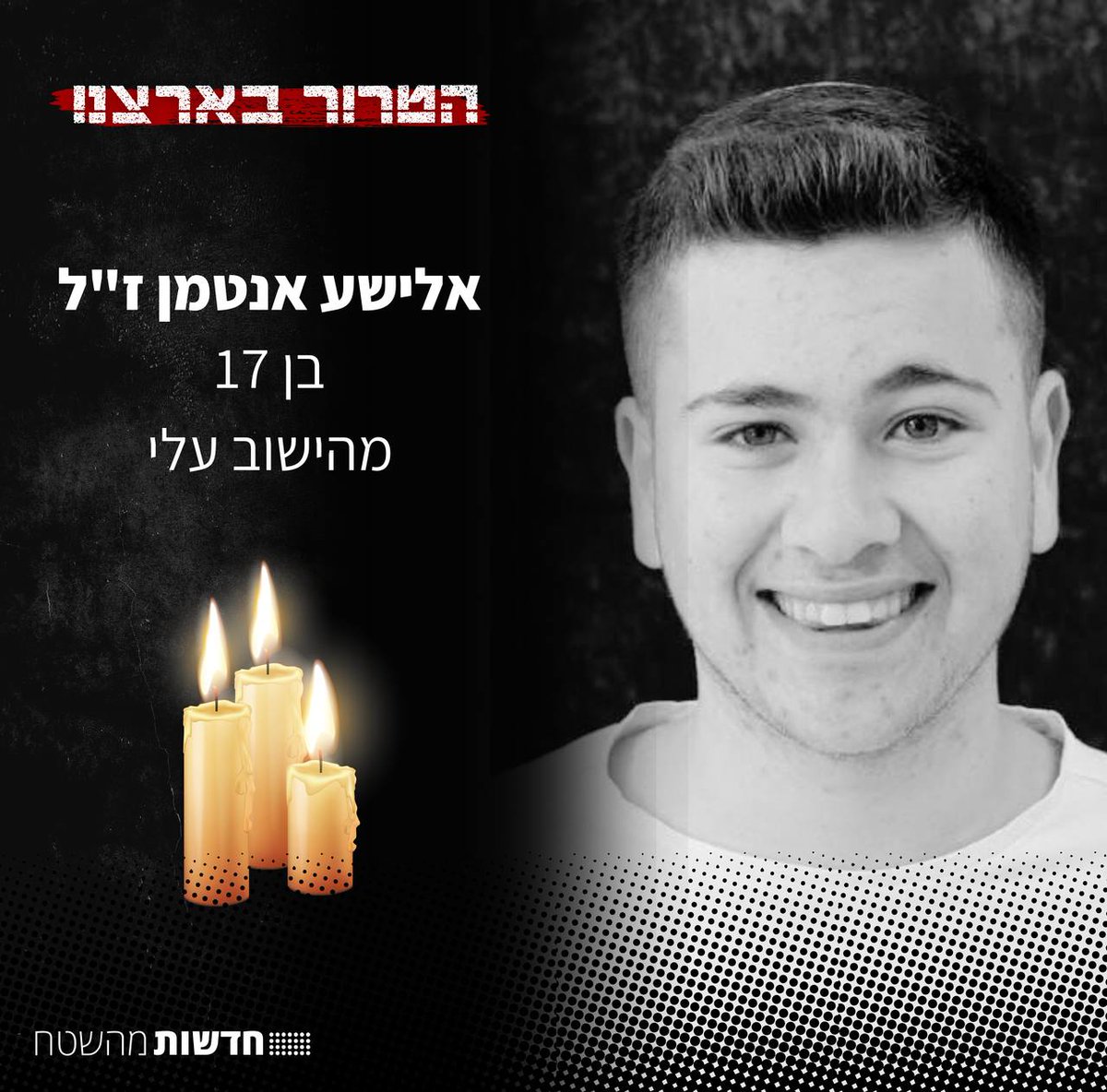 Four Israelis were murdered in the terror attack today near Eli. 

Harel Mas’ud Z”L 21 years old

Ofer Faerman Z”L 63 years old

Nahman Shmuel Z”L 17 years old

Elisha Antman Z”L 17 years old

May their memory be for a blessing.