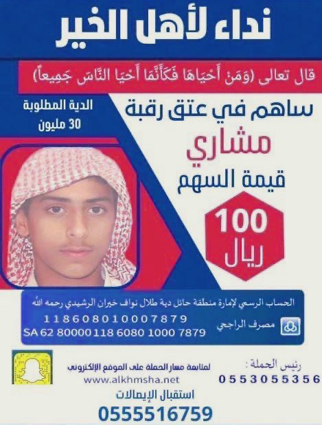 M_050117's tweet photo. #ام_مشارى_تنخاكم 
🌳من زرع طيب الأثــر* *حصد محبـة الله ثم البشر* *جعلنا الله وإياكم ممن يزرع الخير ويجني ثمره في الدنيا والاخرة.*🤲🏻
اجعلو لكم نصيباً من الأجر في هذا الشهر الفضيل الذي تضاعف لكم فيه الأجور ويرزقكم أضعاف مضاعفة عمّا تصدقت
وما تقدموا لأنفسكم من خير
تجدوه عند الله هو خيرا وأعظم أجرا واستغفروا الله إن الله غفور رحيم}
فضلاً
شاركونا الأجر ..
ولو فالنشر👇✅
#عتق_رقبه_مشاري_الخمشي 
الحساب الرسمي  لإمارة منطقة حائل دية طلال نواف خيران الرشيدي رحمه الله 
رمز السويفت كود الخاص في مصرف الراجحي  “RJHISARI” 
للتبرع : الراجحي
118608010007879
SA6280000118608010007879