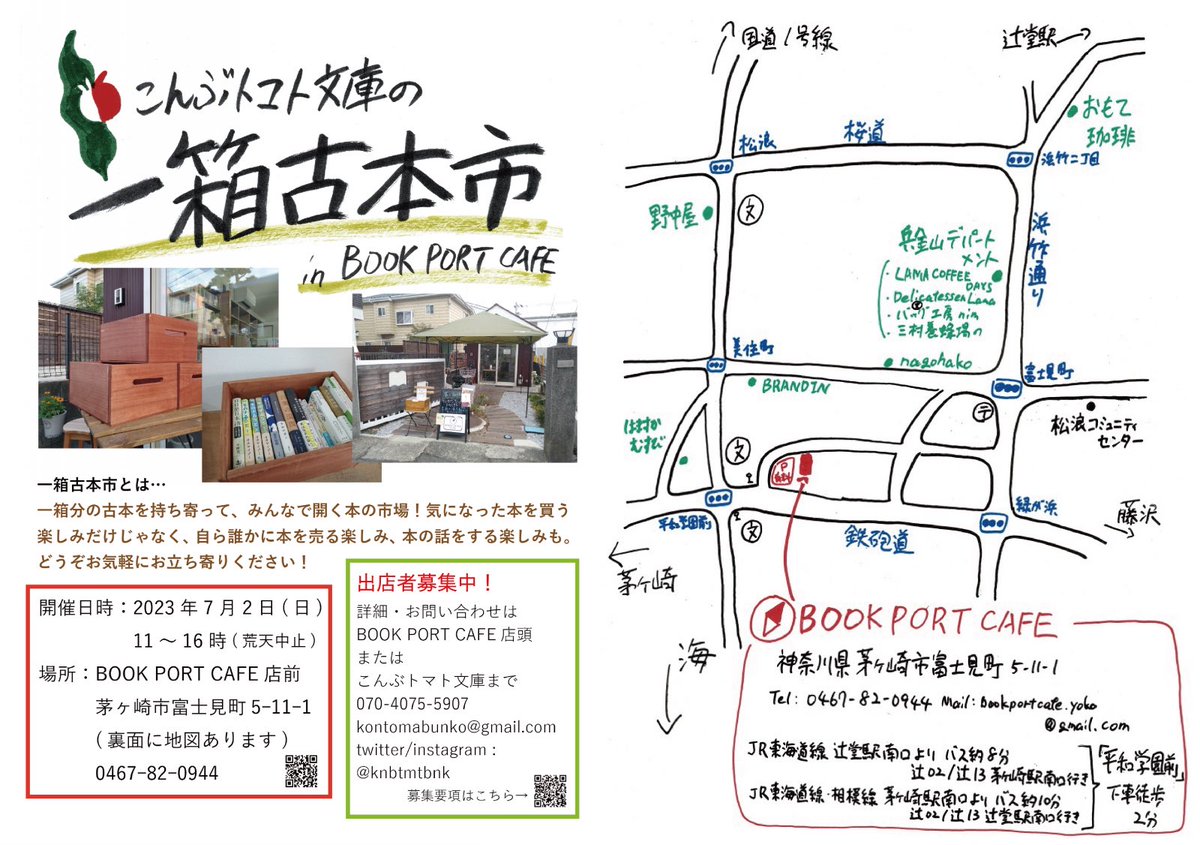 【お知らせ（出店）】2023年7月2日(日)、神奈川県・茅ヶ崎市にあるBOOK PORT CAFE様で開催される『こんぶトマト文庫（@knbtmtbnk ）の一箱古本市』に出店させていただきます。

#一箱古本市
#星の王子さま