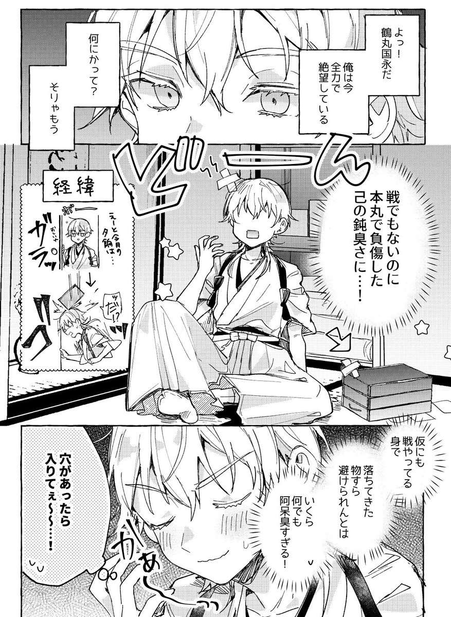 アホな理由で怪我したので隠したい鶴丸の漫画(1/2)  ※モブ審神者います