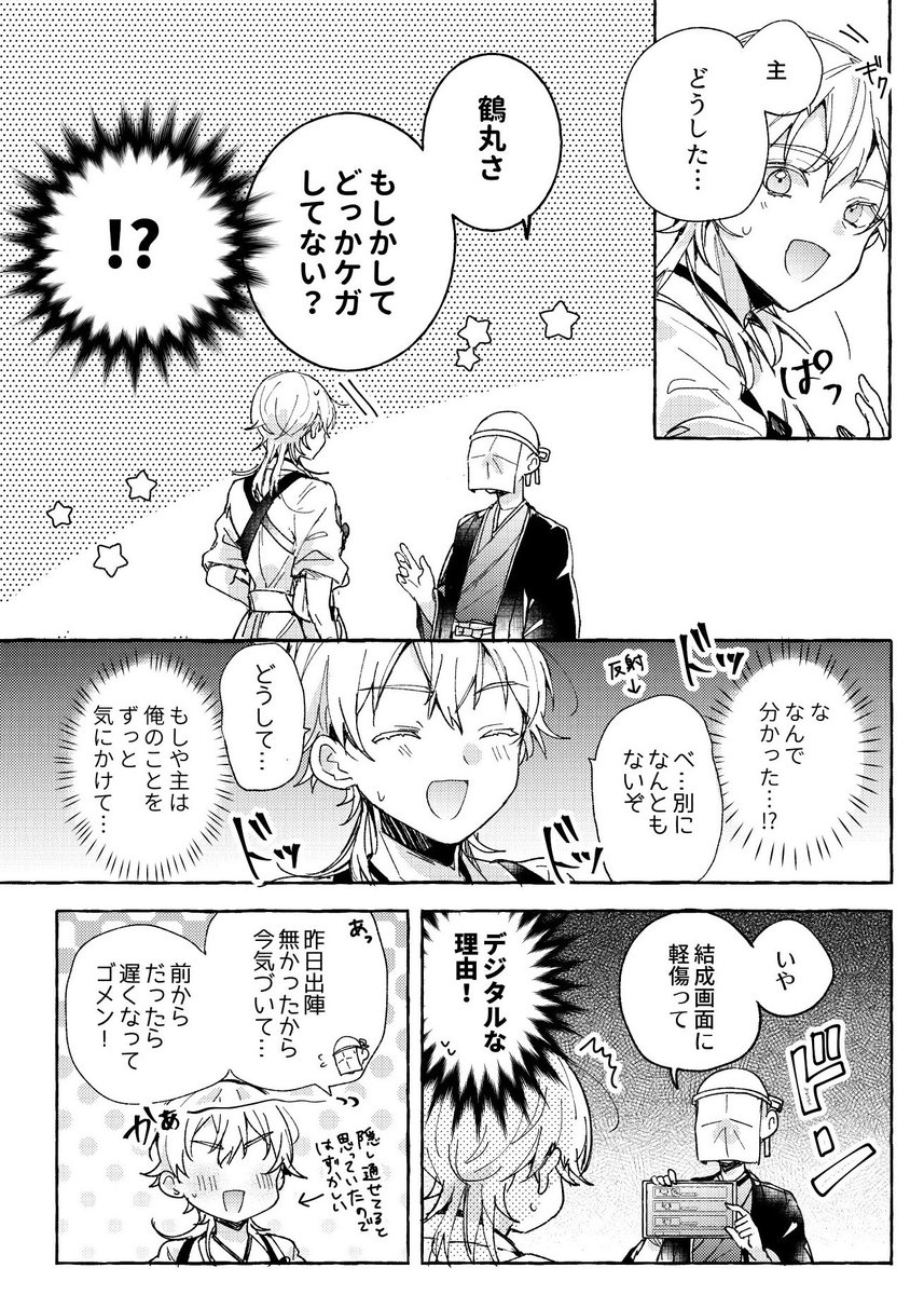 アホな理由で怪我したので隠したい鶴丸の漫画(1/2)  ※モブ審神者います