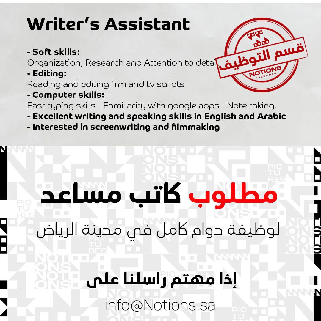 Notionssa's tweet image. مطلوب كاتب مساعد ، لدوام عمل كامل بمدينة الرياض !

#سينما #افلام #مسلسلات #سيناريو