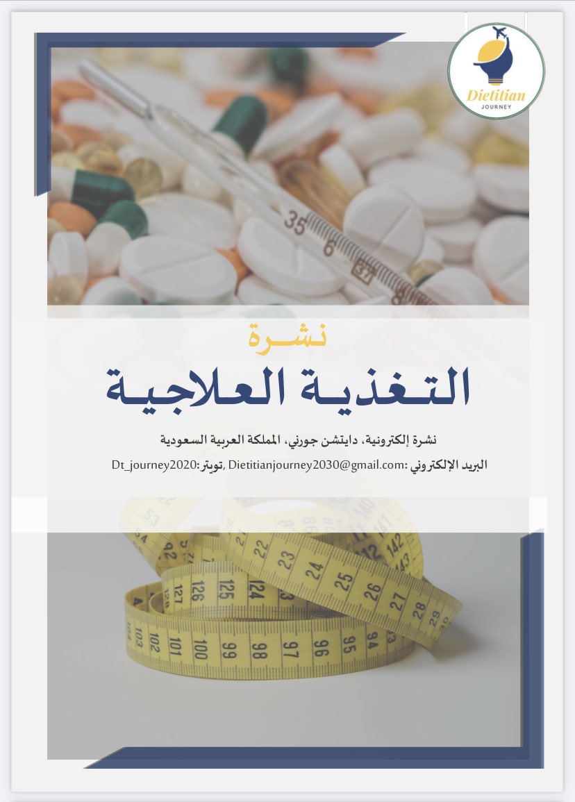 تم نشر النشرة الخامسة وعشرون بعنوان "شرح الأدوية الأكثر شيوعاً في علاج السمنة"📧

تغطي النشرة الجوانب التالية:

🔹 أدوية السيماجلوتيد ( Semaglutide )  والليراجلوتيد  (Liraglutide)، وشرح آلية عملهما

🔹 فعالية الأدوية في التحكم بالوزن
