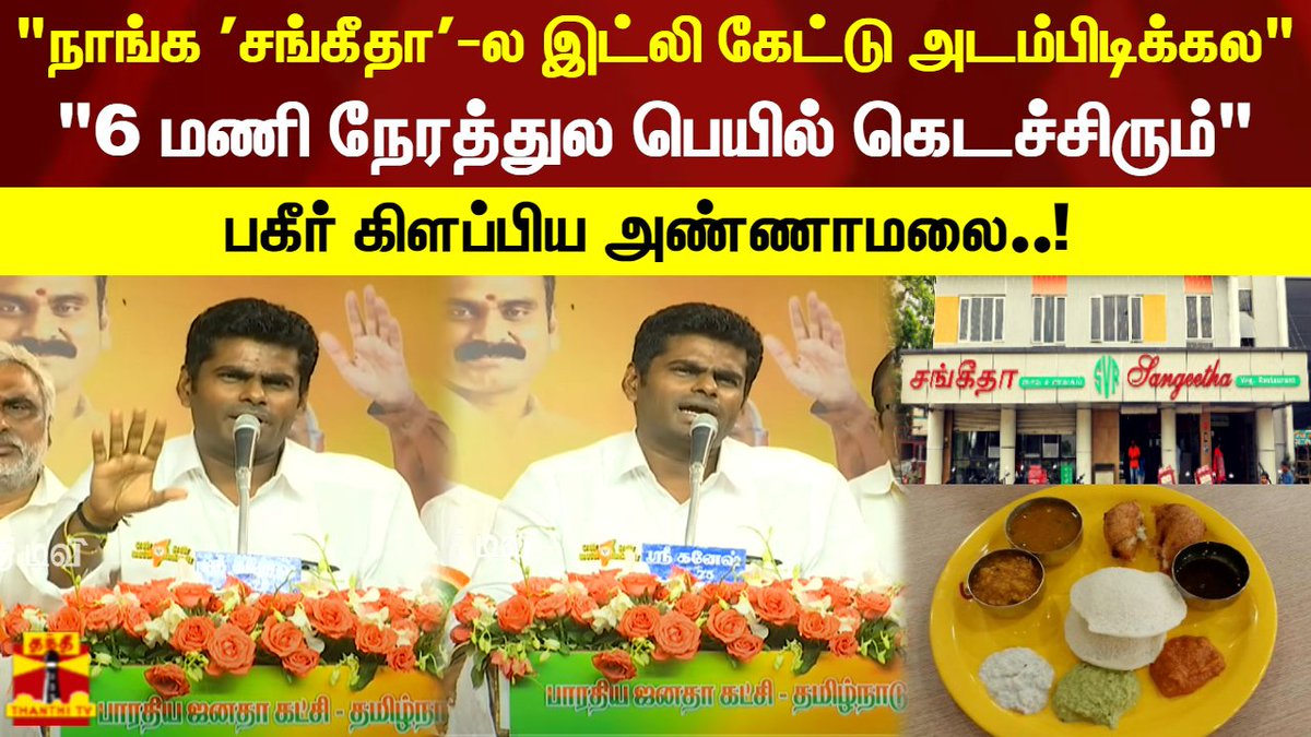 ThanthiTV's tweet photo. "நாங்க 'சங்கீதா'-ல இட்லி கேட்டு அடம்பிடிக்கல" | "6 மணி நேரத்துல பெயில் கெடச்சிரும்" - பகீர் கிளப்பிய அண்ணாமலை..!
https://t.co/vZ1xKXxxcs https://t.co/rknKIPTFkL
