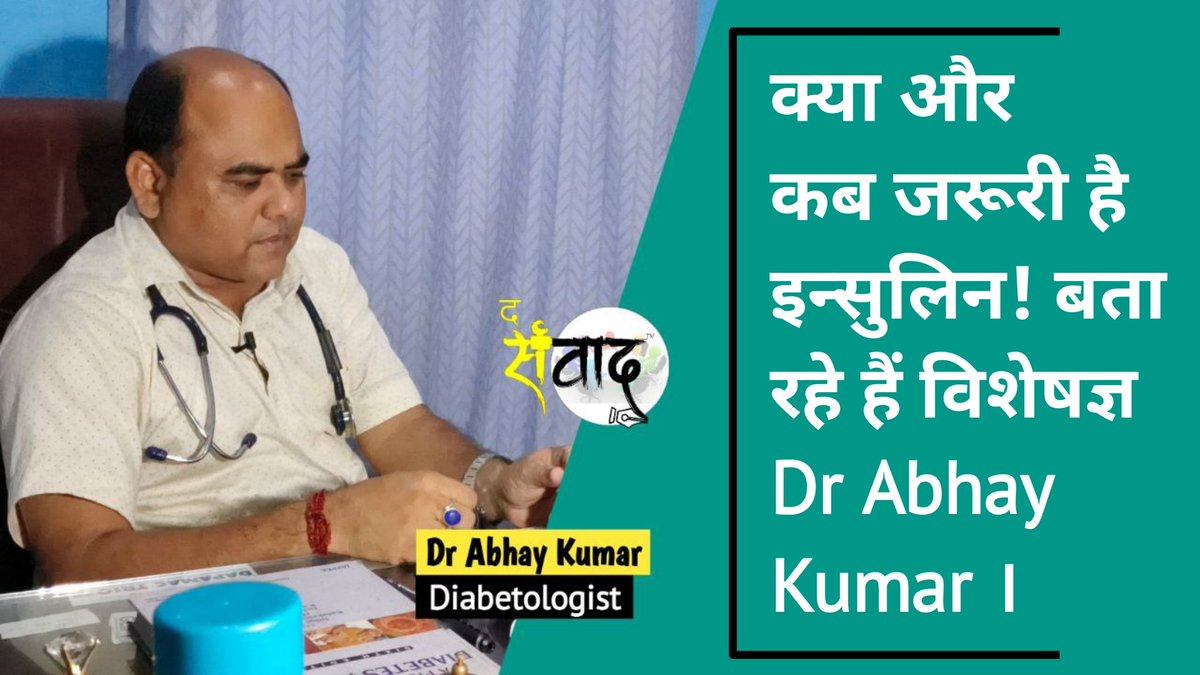 the_samwaad's tweet photo. क्या और कब जरूरी है इन्सुलिन! बता रहे हैं विशेषज्ञ Dr Abhay Kumar । The Samwaad । Araria
https://t.co/YBSMFkpTYo https://t.co/fN7xYRoyD3