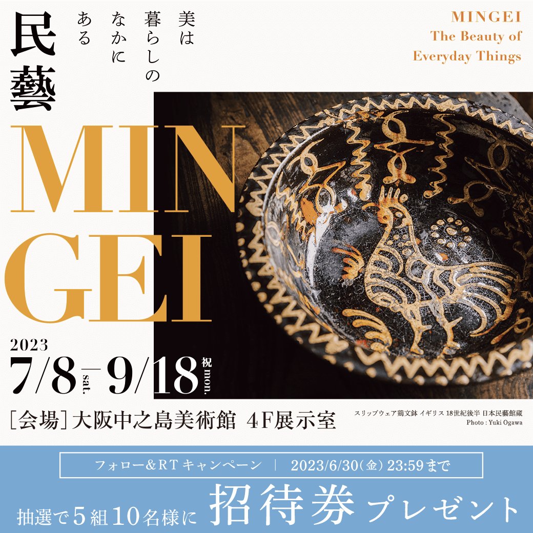 asahi_event's tweet photo. \#民藝展 フォロー＆RTキャンペーン🎊/ 
7月8日(土)に大阪中之島美術館で開幕！
「民藝 MINGEI — 美は暮らしのなかにある」
抽選で5組10名様に＜招待券＞をプレゼント🎟️ 

応募は簡単！
①本アカウントと民藝展アカウント(@mingeiten) 両方をフォロー
②本投稿をRT

⚠️締切:6/30(金)23:59
#民藝 #民芸 https://t.co/2Spg5BFdMh