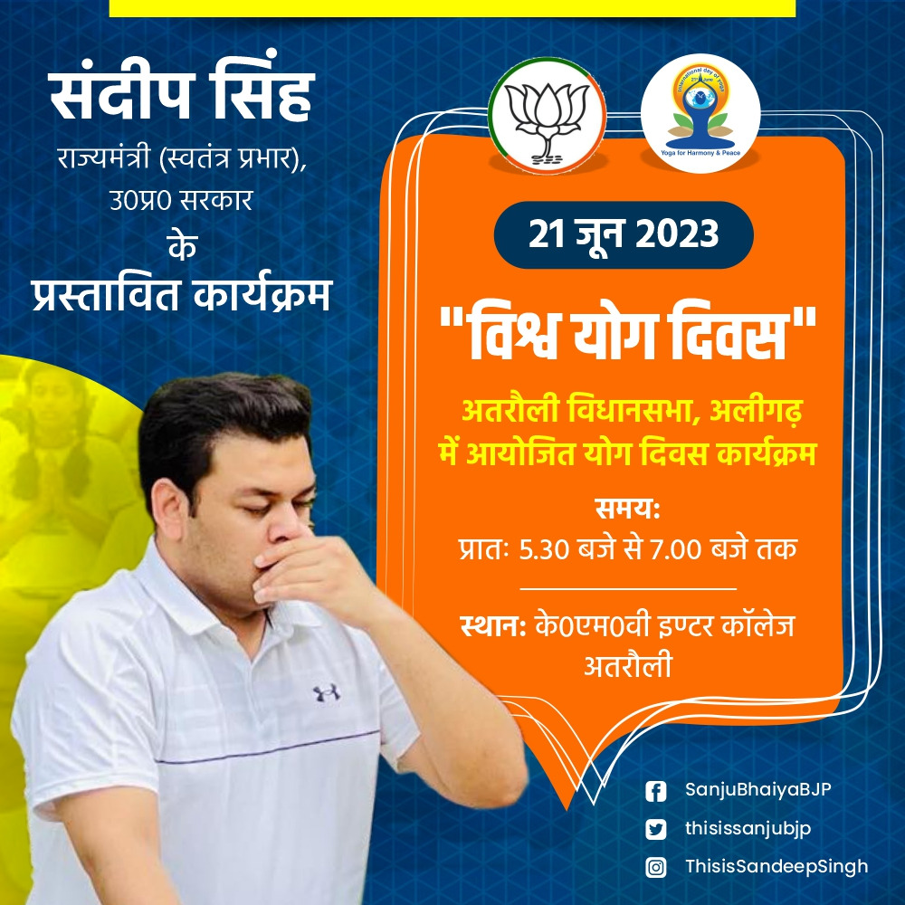 कल अंतरराष्ट्रीय योग दिवस के अवसर पर अतरौली विधानसभा में प्रस्तावित कार्यक्रम
