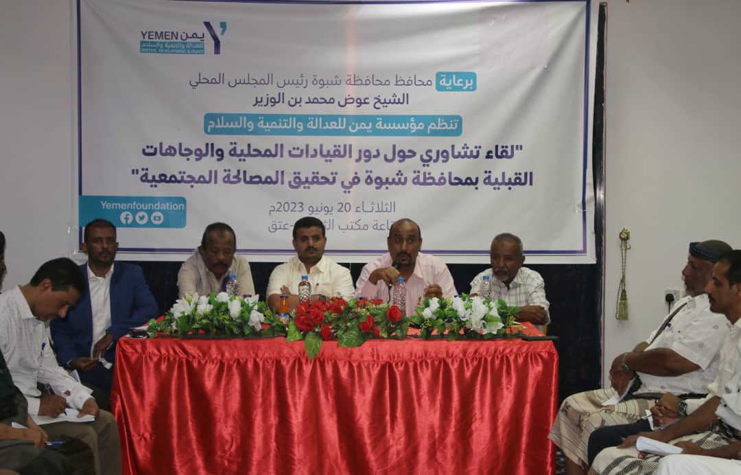 YemenFoundation's tweet photo. توصيات ومخرجات اللقاء التشاوري للقيادات المحلية والوجاهات القبلية بمحافظة #شبوة : 

1- التأكيد على تطبيق مبدأ "القاعدة" التي تقول 'ان صلاح المجتمع يبدأ أولاً من الفرد وثم الاسرة ، بحيث يجب على كل مشارك ان يبدأ بنفسه واسرته ومن حوله ليكون قدوة ذو تأثير على الآخرين . 

2- التأكيد على تفعيل دور المشايخ والوجهاء والشخصيات الإجتماعية من خلال الدفع بهم وتشجيعهم لبذل المزيد من الجهد والتدخل في حل المشاكل والنزاعات وإصلاح ذات البين في اوساط المواطنين . 

3- يؤكد المشاركون ان الحياة الكريمة ووجود الأمن والامان والعيش بسلام لن يتحقق إلا بوجود المصالحة المجتمعية اساساً . 

4- يوصي المشاركون العمل على تعزيز وتشجيع العادات والتقاليد المجتمعية الحميدة النابعة من المبادئ والقيم العربية الأصيلة والدين الإسلامي الحنيف ،التي تحق الحق وتنكر المنكر وتنٌصر المظلوم وتردع الظالم ،وتسهم في أمن المجتمع واستقراره وتحافظ على كرامة الانسان وماله وعرضه وتدعو الى إحلال السلام والوئام المجتمعي . 

5- يدعو المشاركون الى رفع مستوي الوعي في اوساط الناس بأهمية المصالحة المجتمعية بإعتبارها ركيزة اساسية في بناء وتطوير المجتمعات والعيش في ظل الحياة الآمنة . 

6- يؤكد المشاركون على ضرورة تفعيل دور وعمل ومهام الأجهزة الأمنية والقضائية وتمكينها من القيام بدورها ومهامها على اكمل وجه وتطبيق النظام والقانون والدستور على الجميع دون تمييز او استثناء  . 

7- يؤكد المشاركون اهمية دور جامعة شبوة والهيئات التعليمية  الاخرى ومنظمات المجتمع المدني بعقد الندوات والورش التوعوية والتدريبية والنقاشية المكرسة حول المصالحة المجتمعية بما يسهم في نشر الوعي ورفع القدرات وتعزيز المفهوم وتحقيق المرجو .

8- يوصي المشاركون بأهمية تفعيل دور المجالس الأهلية في كل مديرية او منطقة، وتشجيعها ودعمها لمعالجة وحل القضايا المجتمعية اول باول للحد من تطورها أو تحولها من مجرد خلافات الى صراعات تؤثر على  السلم الأهلي والسلام الاجتماعي والإستقرار والاستقرار الامني .

9- يوصي المشاركون بأهمية التوقيع على ميثاق شرف بين السلطة المحلية والأجهزة  الأمنية ومشائخ واعيان القبائل  بعدم إحتضان أو ايواء أو حماية أي مجرم أو محدث  .

10- تتبنى السلطة المحلية والجهات المختصة تشكيل هيئة او لجنة مشركة من المشائخ والاعيان الفاعلين وممثلين عن الجهات الرسمية المعنية تتولى مشروع مصالحة عامة وشاملة في محافظة شبوة . 

11- يؤكد المشاركون رفضهم  للإرهاب بكل اشكاله وانواعه . 

12- يدعو المشاركون الى اعداد رؤية او ضع استراتيجية لمعالجة قضايا الثأر ، مع انشاء صندوق لدعم هذا الغرض لإيجاد حلول جذرية لإستئصاله. 

13- يؤكد المشاركون اهمية التوعية في اوساط المواطنين بمختلف الوسائل والوسائط من خلال تنفيذ الحملات التي تحث وتدعوا الى المصالحة والسلام . 

14- يدعو المشاركون الى تحسين مستوى جودة التعليم الاساسي والثانوي ومحاربة الجهل وكذا مكافحة ظاهرة انتشار تعاطي المخدرات باعتبارهما المتهمان الرئيسيان في صناعة واحداث و تأزيم المشاكل وارتكاب الجرائم المخلة بالأمن والاستقرار والسكينة المجتمعية .