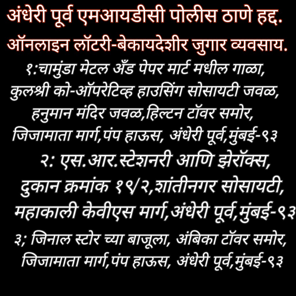 shailesh_jathar's tweet photo. @DGPMaharashtra डिझीपी साहेब मुंबई मधील अंधेरी पूर्व साठी मुंबई पोलीस आयुक्त,एसिपी,डिसीपी कार्यरत आहेत का? वारंवार तक्रारी देऊन आजवर जागा मालक व उद्योजक यांच्यावर जुगार बंदी कायदा अंतर्गत गुन्हा दाखल झालेला नाही? https://t.co/A9KVHRQo4h