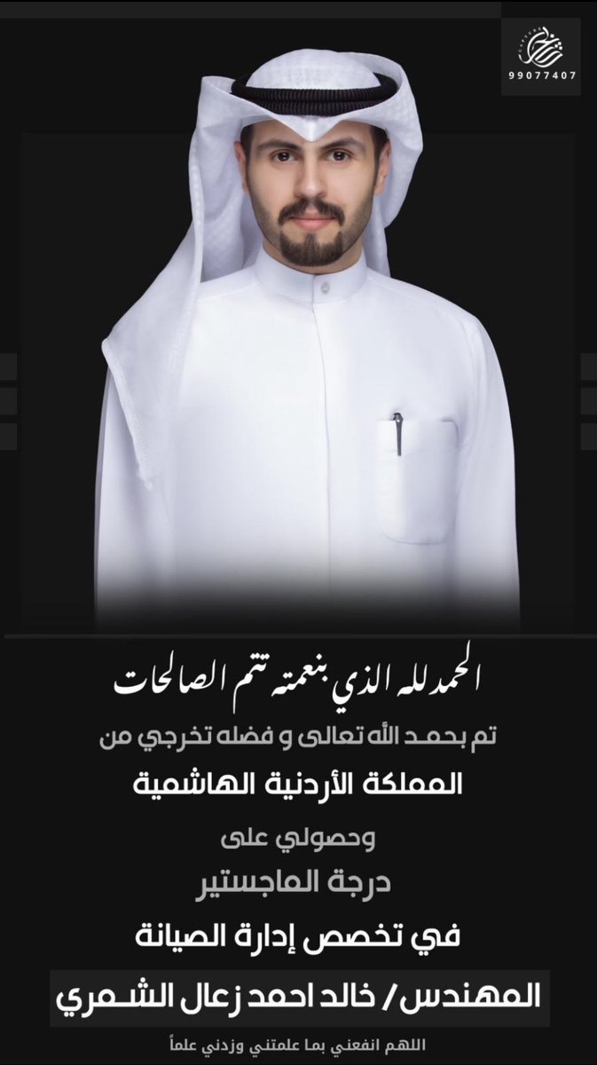 الحمدالله الذي بنعمتة تتم الصالحات
تم بحمد الله تعالى وفضلة تخرجي من 
المملكة الاردنية الهاشمية 🇯🇴
وحصولي على درجة الماجستير 
في تخصص ( إدارة الصيانة )