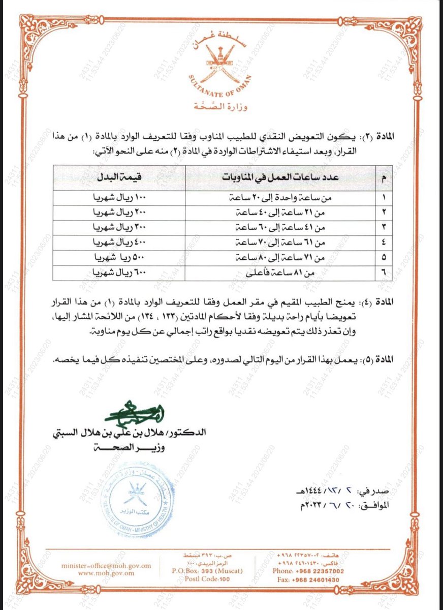 HussainSulaimi's tweet photo. معالي وزير الصحة الدكتور هلال السبتي 
تحية طيبة وبعد:

مثل ما للاخوة الاطباء حق، فإن التمريض له الكثير من الحقوق👌🏻
تعويض عن الOncall ،علاوة الاقسام الحرجة، علاوة العمل بنظام الاشفات،علاوة العدوى…الخ والقائمة تطول.
علينا واجبات ولكن لنا حقوق أيضا يجب أن تعطى لمستحقيها.
@OmaniMOH https://t.co/MjA3bbc2dF