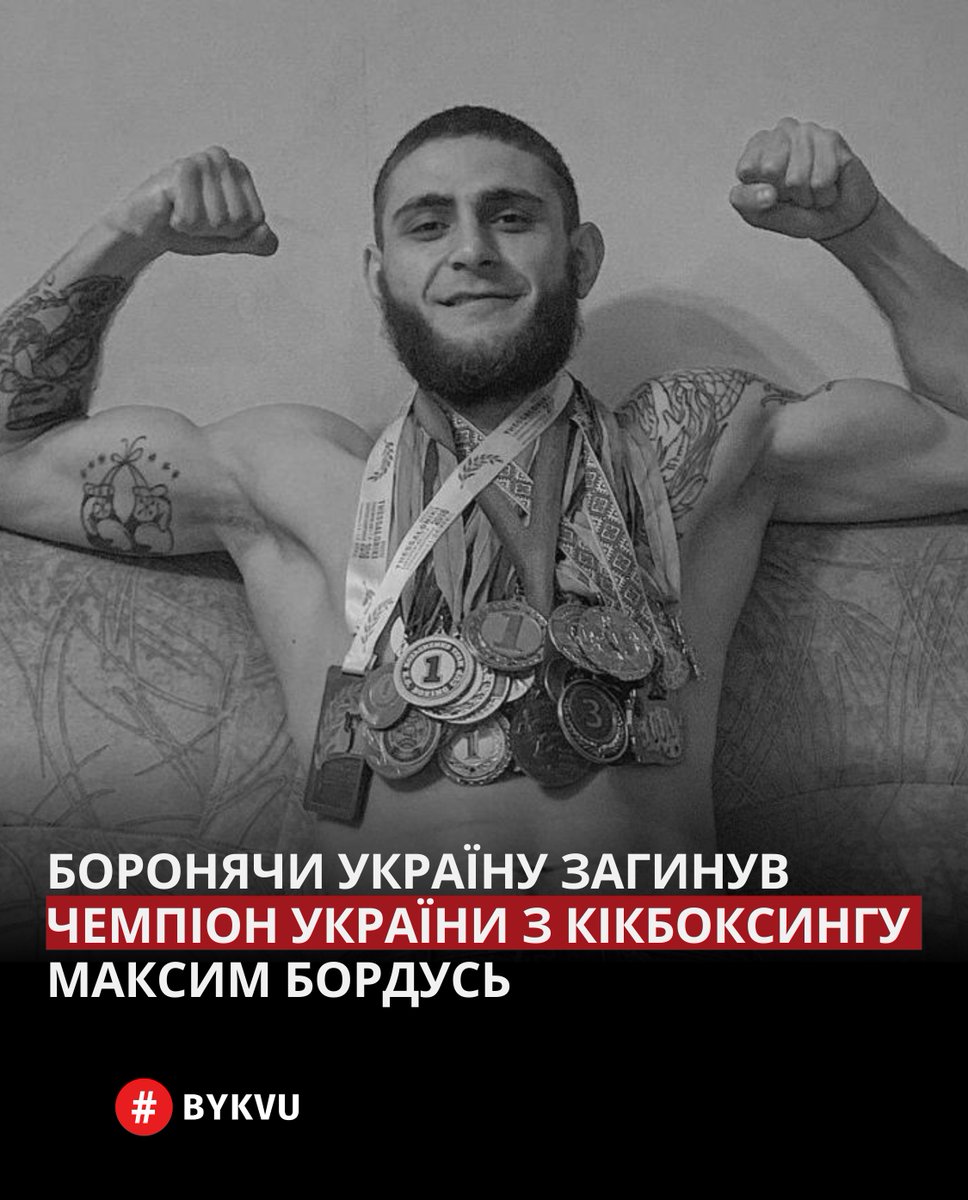 Bykvu's tweet photo. На війні проти російських загарбників загинув український кікбоксер Максим Бордусь: https://t.co/EvUxgXztSt

Вічна пам'ять полеглому воїну! https://t.co/N22pmIZNjN