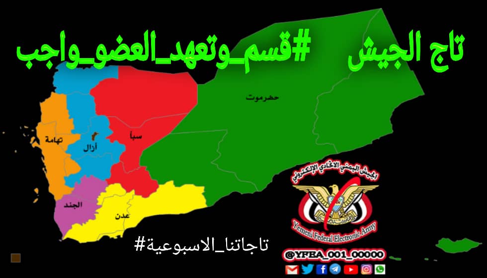 #قسم_وتعهد_العضو_واجب 
لقد وضعنا الله شاهدا علينا بأداء #قسمنا و #تعهدنا_بميثاقنا لنكون في جيشنا هذا مطمئنين لبعضنا البعض ونعمل بكل جد واجتهاد لننجز ما توافقنا عليه