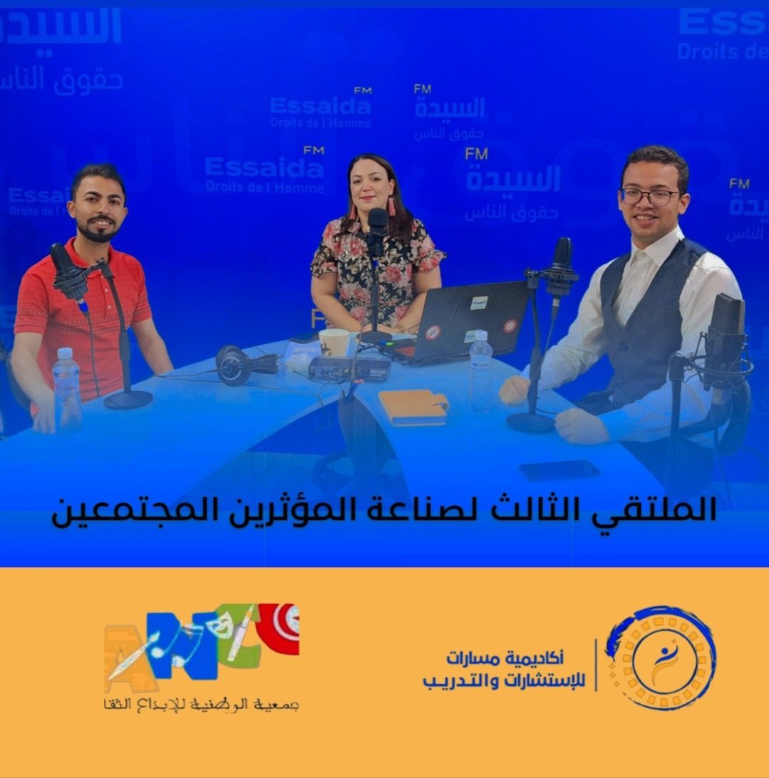 ISSAABUARIDA's tweet photo. تم صباح اليوم استضافة المدرب الدولي في بناء المهارات عيسى ابو عريضة و المدرب الدولي في التعليم المدني Yassine Fathalli  في برنامج صباحنا هكا عبر اذاعة السيدة اف ام للحديث عن مخرجات الملتقي الثالث لصناعة المؤثرين المجتمعيين و الذي أقيم ايام 17 . 18 جوان 2023 بمدينة الحمامات بتونس https://t.co/DhDfj4c9hX