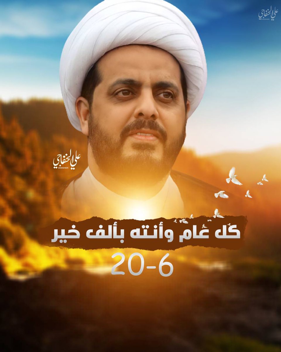 sajd9898's tweet photo. عيد ميلاد سعيد وعمر مديد لرفيق القادة الشهد١اء وهيبة الوطن الشروكي الاصيل سماحة الشيخ قيس الخزعلي.... 
#ميلاد_الشروگي_الأمين
#الشيخ_قيس_الخزعلي
#الشيخ_الامين https://t.co/lZ9Lyy9cAr