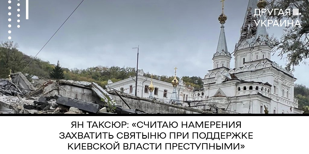 Специально для «Другой Украины» ситуацию с возможным захватом Святогорской лавры прокомментировал известный украинский писатель и православный публицист Ян Таксюр.
⬇️
#Украинa #Церковь