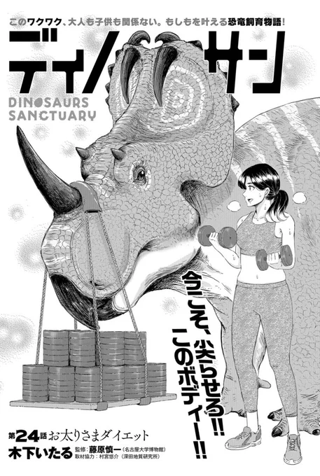 「#月刊コミックバンチ」8月号には『#ディノサン』24話が掲載✨ 幸せ太り?な小吉のダイエット大作戦です。  そして、「アンモNight」の開催も……🎄👩‍❤️‍👨  今回は、深田地質研究所の村宮 悠介さんにご協力を賜りました。ありがとうございました!