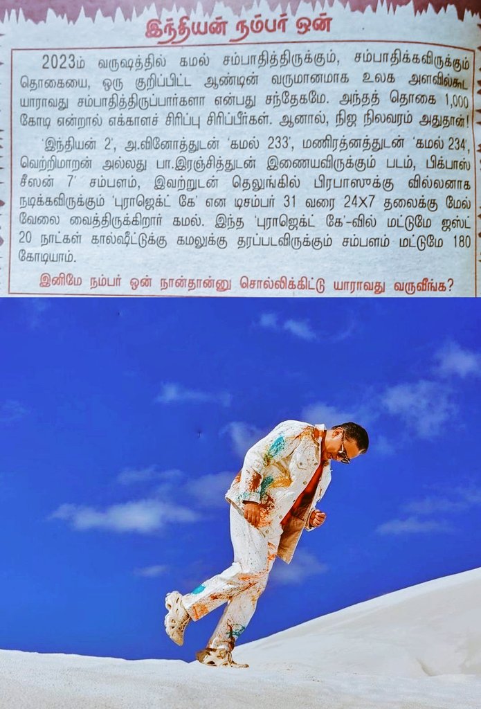 Kumudam today's article says

2023 #KamalHaasan total income could be anywhere closer to 1000 crores based on the projects he has in hands right now including #Indian2 HVinoth, #KH234, bigboss, #ProjectK

Last line thaan ultimate

இனிமே நான்தான் number oneனு யாரவது சொல்லிட்டு…