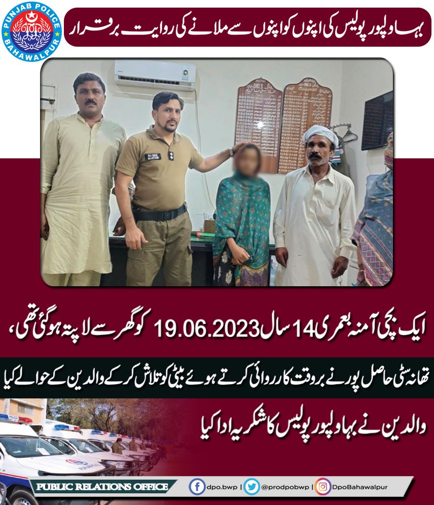 prodpobwp's tweet photo. بـہاولپور پــولـیس کی بچھڑے ہوؤں کو اپنوں سے ملانے کی روایت برقرار۔
#missingperson #MissingChild #foundmissing #tress #BahawalpurPolice #probwp #prodpobwp #Awareness #SmartPolice #E_Policing #dpobwp #E_Gadget #dpobahawalpur #pucar15 #PunjabPolice #socialmedia https://t.co/hSgT3BApX1