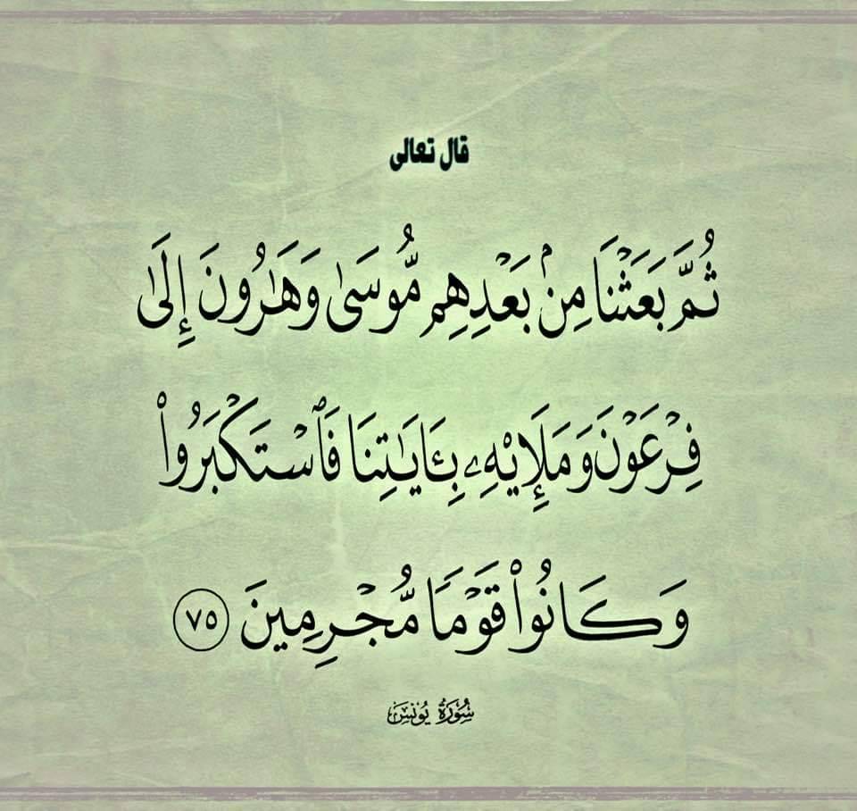 ثم بعثنا مِن بعد أولئك الرسل موسى وهارون عليهما السلام إلى فرعون وأشراف قومه بالمعجزات الدالة على صدقهما، فاستكبروا عن قَبول الحق، وكانوا قومًا مشركين مجرمين مكذبين.