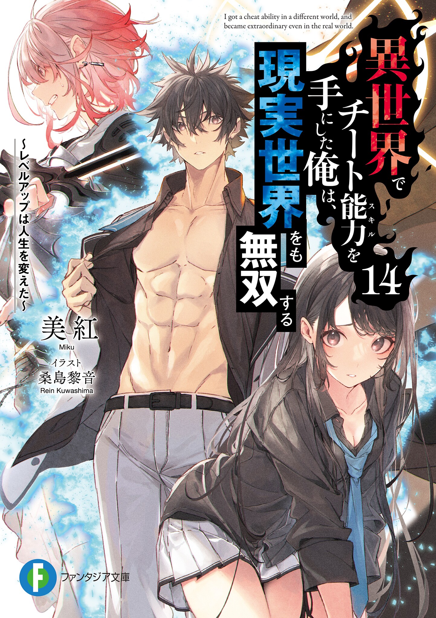 Shura on X: Isekai de Cheat Skill wo Te ni Shita Ore wa (I Got a Cheat  Skill in Another World and Became Unrivaled in The Real World, Too) Vol. 12  LN