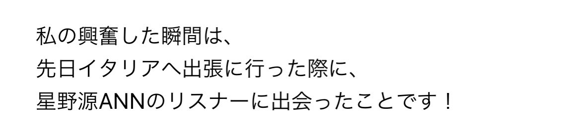 読まれた！！❤️‍🔥 ありがとうございます！！ #星野源ANN #星野源