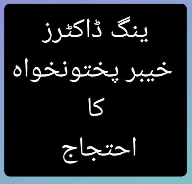 DrFaisalBarakza's tweet photo. جب تک ٹرینی میڈیکل آفیسرز اور ہاوس آفیسرز کی تنخواہیں زیادہ نہیں کی جاتی ،ینگ ڈاکٹرز کا احتجاج جاری رہے گا ۔۔۔
#ینگ_ڈاکٹرزکا_بجٹ_پر_احتجاج https://t.co/Y9B6WltIQ4