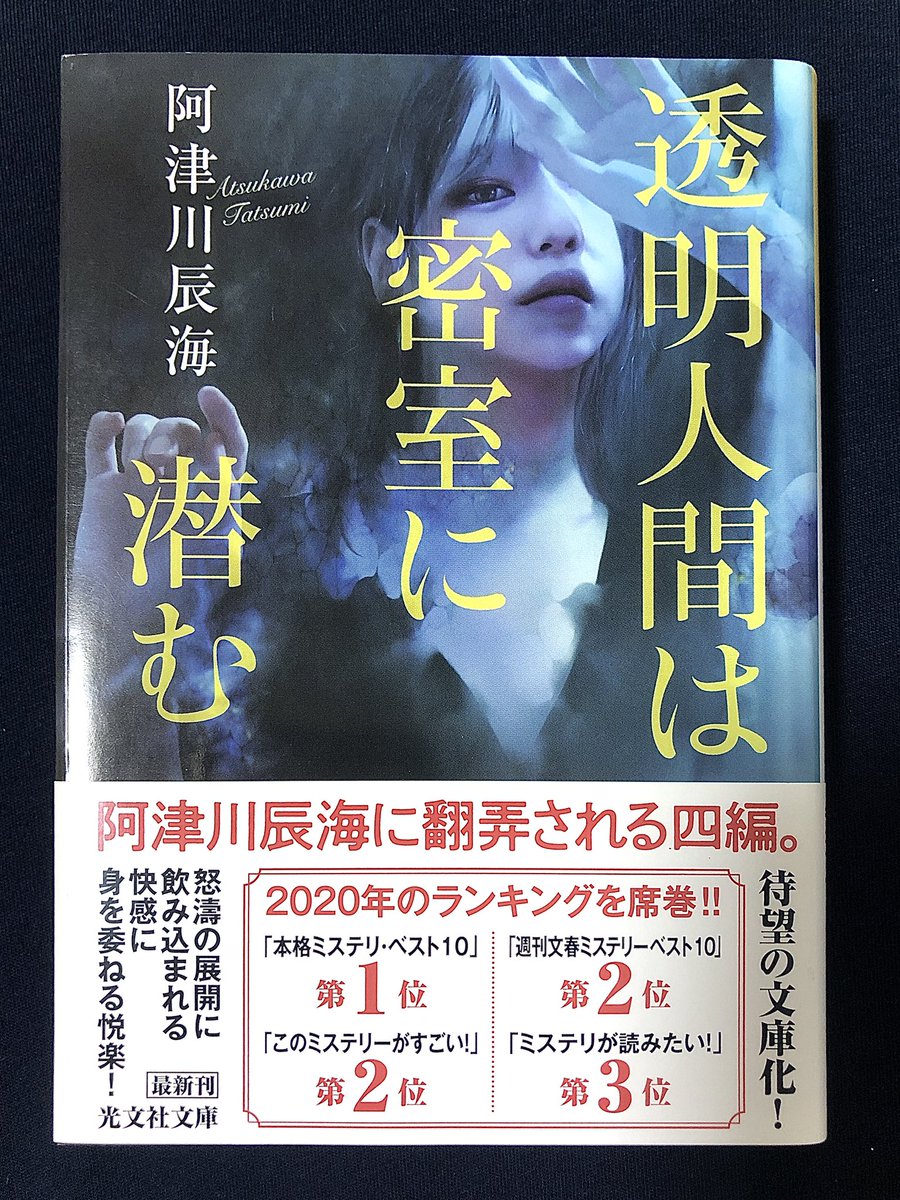 pinoko199's tweet photo. #読了

透明人間は密室に潜む／阿津川辰海

短編集だからサクッと読めるのに１作品ずつは内容も濃くて満足度高め
全部面白かったけど強いて言うなら表題作と六人の熱狂する日本人が好み

透明人間になってみたいって思った事はあるけど実際は結構大変そう https://t.co/pNJH4sp5qp