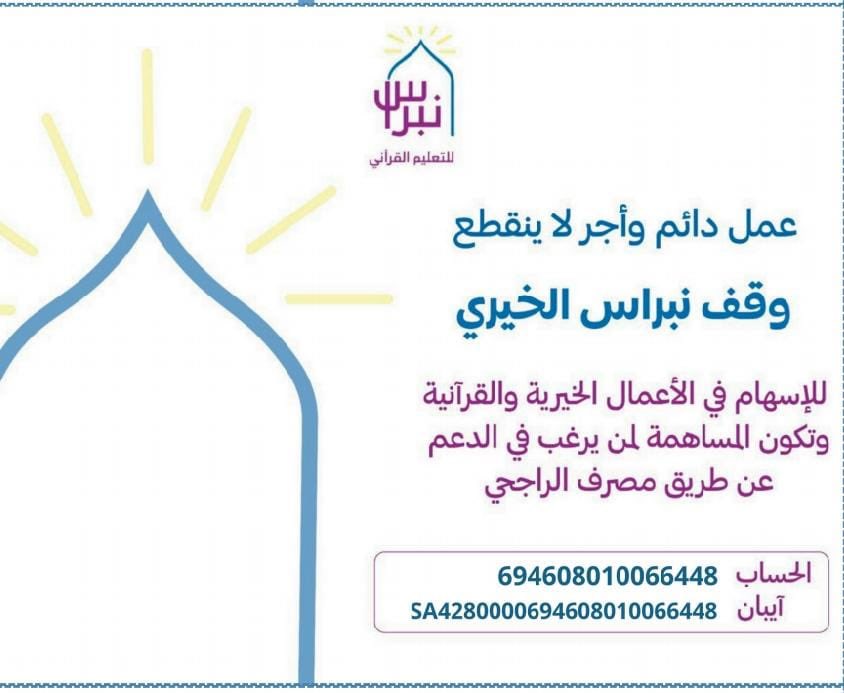 Nebras_taif's tweet photo. '

خير ماأنفقتم عليه تعليم كتاب الله ِ.. ووقف دائم.. يدر عليكم الحسنات... وفي هذه العشر المباركة.. تضاعف الأجور.. (وأنفقوا ممارزقناكم من قبل أن يأتي أحدكم الموت فيقول رب لولا أخرتني إلى أجل قريب فأصدق وأ��ن من الصالحين)..
#العشر__خير__ايام__الدنيا 
#أحيوا_سنة_التكبير https://t.co/rC7H4lT6xw